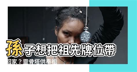 請祖先牌位回家|請祖先牌位回家：完整指南與注意事項 